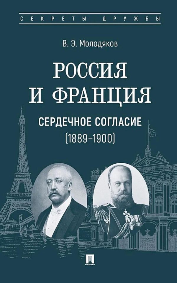 Обложка книги «Россия и Франция. Сердечное согласие, 1889–1900»