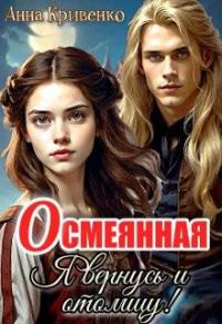 Обложка книги «Осмеянная. Я вернусь и отомщу!»
