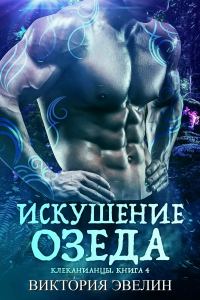 Обложка книги «Искушение Озеда»