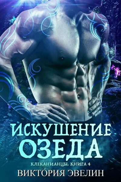 Обложка книги «Искушение Озеда»