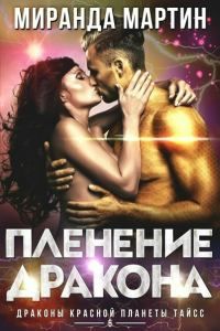 Обложка книги «Пленение дракона»