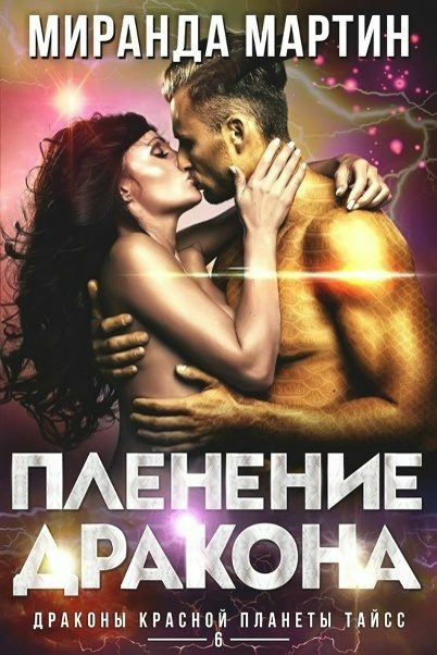 Обложка книги «Пленение дракона»