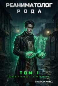 Обложка книги «Диагноз: Смерть»