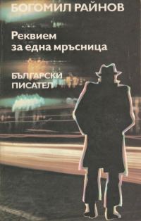 Обложка книги «Реквієм за однією паскудою»