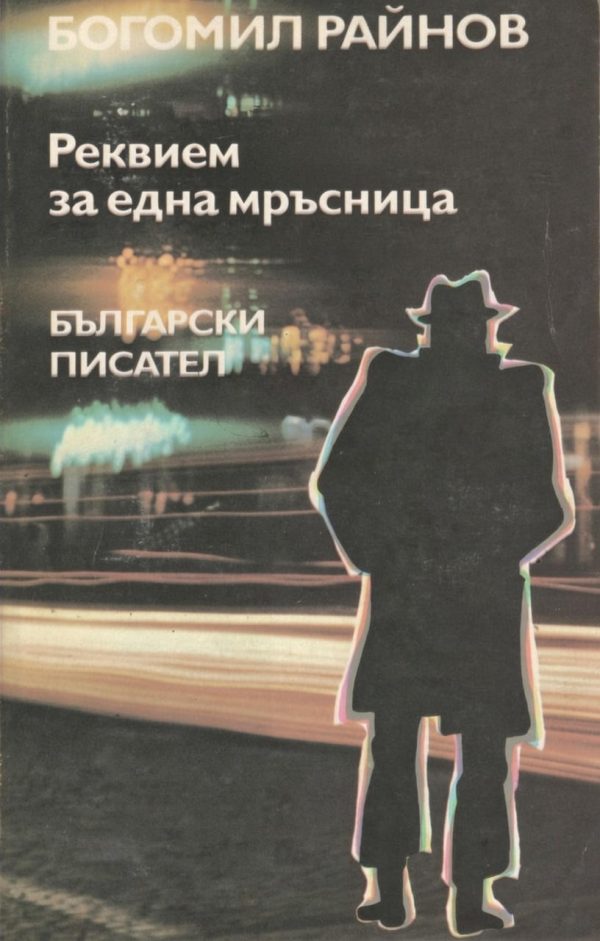 Обложка книги «Реквієм за однією паскудою»