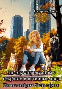 Обложка книги «Дом с секретом и истинные лица. Часть 1»