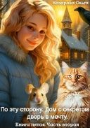 Обложка книги «Дом с секретом и дверь в мечту. Часть 1»
