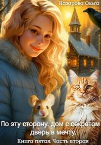 Обложка книги «Дом с секретом и дверь в мечту. Часть 2»