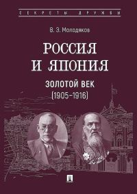 Обложка книги «Россия и Япония. Золотой век, 1905–1916»