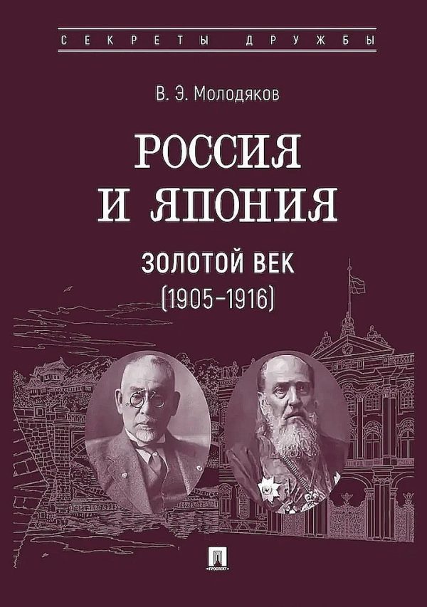 Обложка книги «Россия и Япония. Золотой век, 1905–1916»