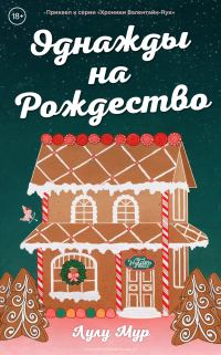 Обложка книги «Однажды на Рождество»