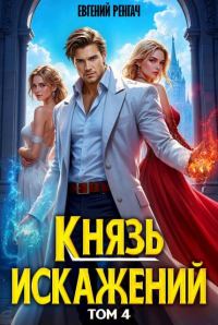 Обложка книги «Князь Искажений. Том 4»
