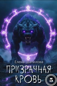 Обложка книги «Призрачная кровь 5»