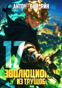 Обложка книги «Эволюционер из трущоб. Том 17»