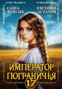 Обложка книги «Император Пограничья 17»