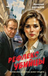 Обложка книги «Рефлекс убийцы»