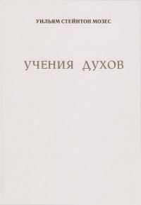 Обложка книги «Учение духов»