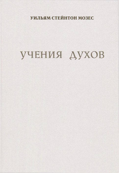 Обложка книги «Учение духов»