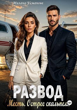 Обложка книги «Развод. Месть. Острее скальпеля»