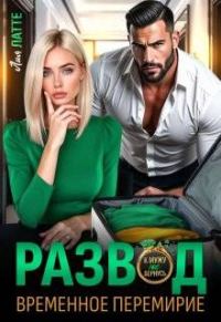 Обложка книги «Развод. Временное перемирие»