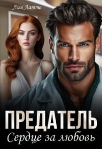 Обложка книги «Предатель. Сердце за любовь»