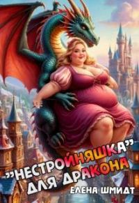 Обложка книги «"Нестройняшка" для дракона»