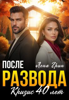 Обложка книги «После развода. Кризис 40 лет»