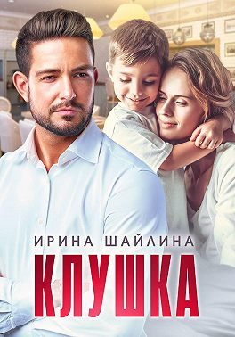 Обложка книги «Клушка»