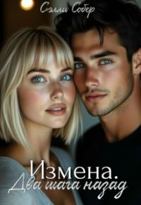 Обложка книги «Измена. Два шага назад»