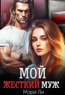 Обложка книги «Мой жесткий муж»