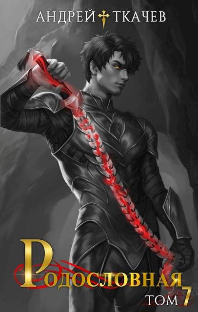 Обложка книги «Родословная. Том 7»