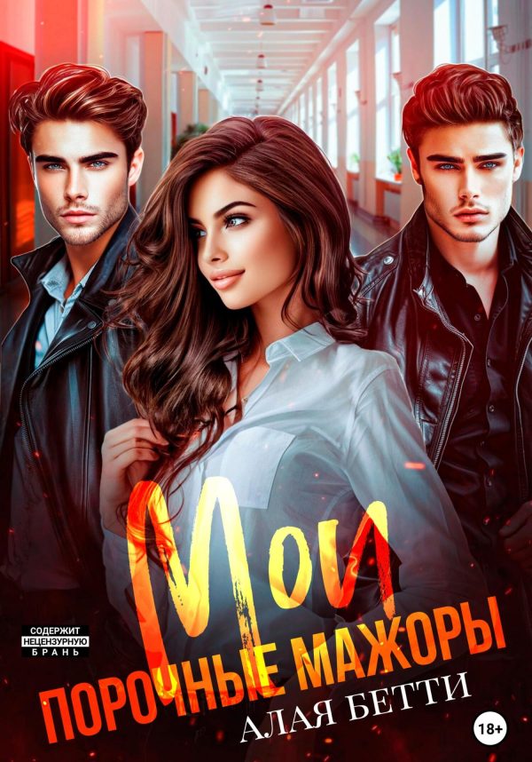 Обложка книги «Мои порочные мажоры»