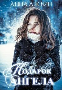 Обложка книги «Подарок ангела»