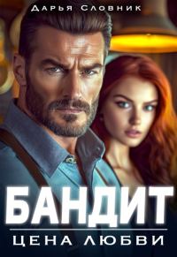 Обложка книги «Бандит. Цена любви»