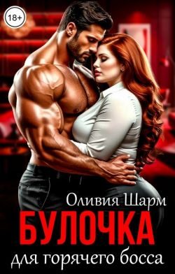 Обложка книги «Булочка для горячего босса»