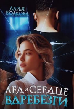 Обложка книги «Лед и сердце вдребезги»
