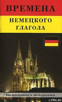 Обложка книги «Времена немецкого глагола»