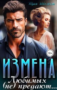 Обложка книги «Измена. Любимых (не) предают»