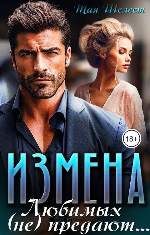 Обложка книги «Измена. Любимых (не) предают»