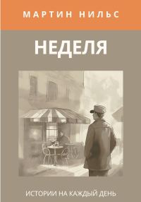 Обложка книги «Неделя. Истории на каждый день»