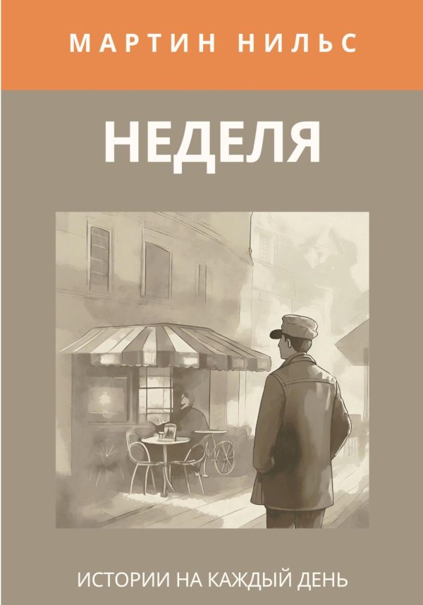 Обложка книги «Неделя. Истории на каждый день»