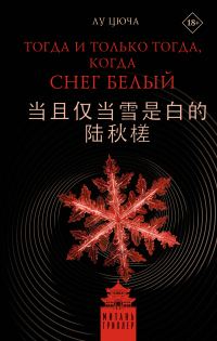 Обложка книги «Тогда и только тогда, когда снег белый»