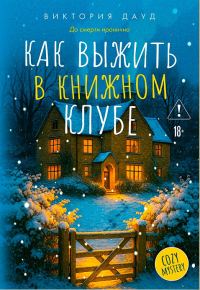 Обложка книги «Как выжить в книжном клубе»