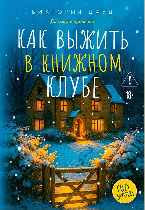 Обложка книги «Как выжить в книжном клубе»