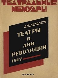 Обложка книги «Театры в дни революции 1917»