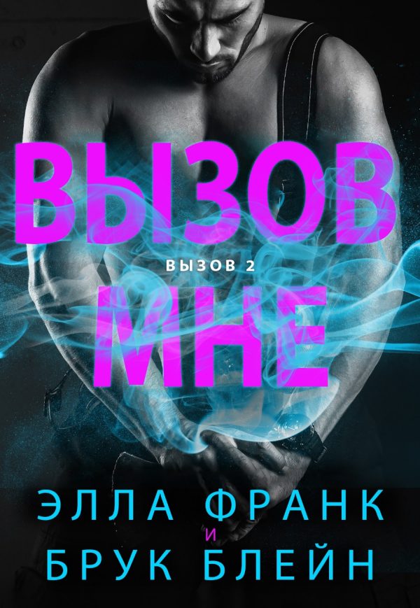 Обложка книги «Вызов мне»