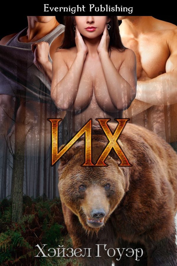 Обложка книги «Их»