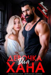 Обложка книги «Девочка для Хана»