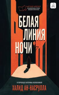 Обложка книги «Белая линия ночи»