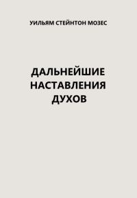 Обложка книги «Дальнейшие наставления духов»
